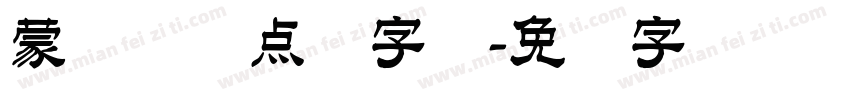 蒙纳简圆点阵字库字体转换