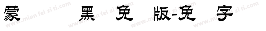 蒙纳简圆黑体免费版字体转换