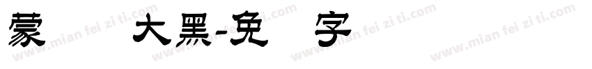 蒙纳简大黑字体转换