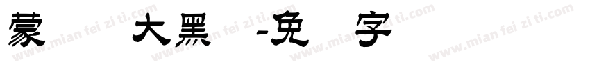 蒙纳简大黑体字体转换