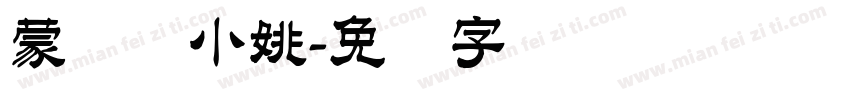 蒙纳简小姚字体转换