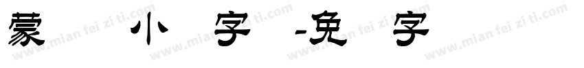 蒙纳简小隶字体字体转换