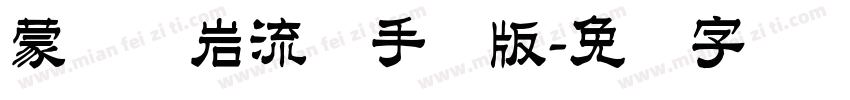 蒙纳简岩流体手机版字体转换