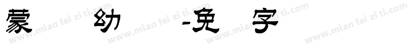 蒙纳简幼圆体字体转换