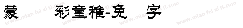 蒙纳简彩童稚字体转换