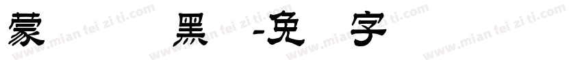 蒙纳简标黑体字体转换