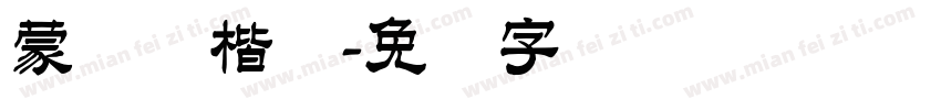蒙纳简楷书字体转换