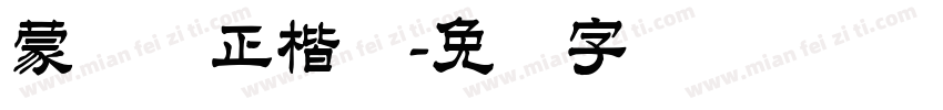 蒙纳简正楷书字体转换