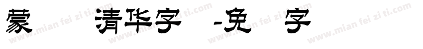 蒙纳简清华字体字体转换
