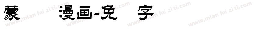 蒙纳简漫画字体转换