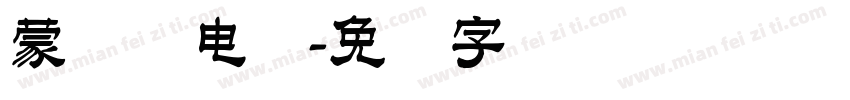 蒙纳简电脑字体转换