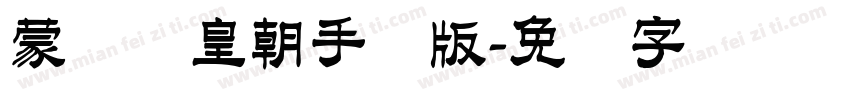 蒙纳简皇朝手机版字体转换
