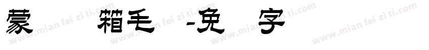 蒙纳简箱毛体字体转换