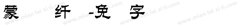 蒙纳简纤兰字体转换