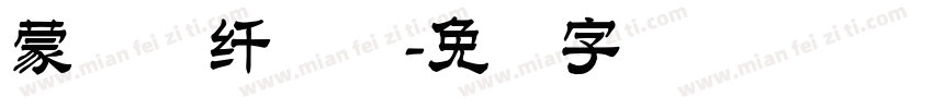 蒙纳简纤兰体字体转换