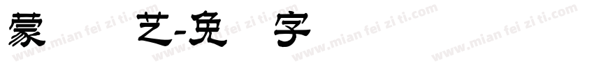 蒙纳简艺字体转换