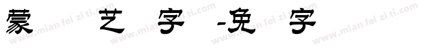 蒙纳简艺体字体字体转换