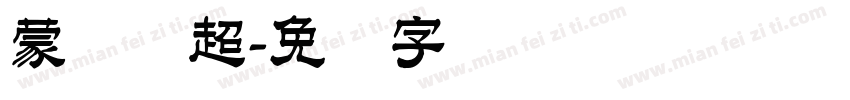 蒙纳简超字体转换