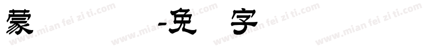 蒙纳简隶书字体转换