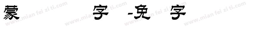 蒙纳简隶书字体字体转换