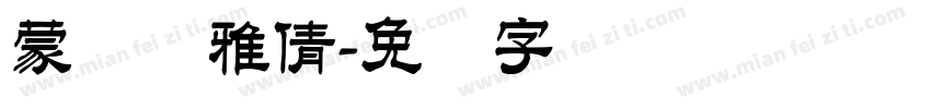 蒙纳简雅倩字体转换