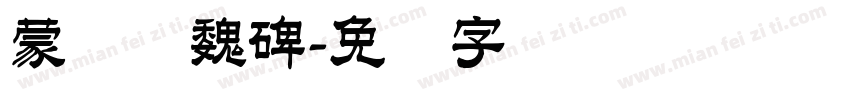 蒙纳简魏碑字体转换