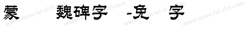 蒙纳简魏碑字体字体转换