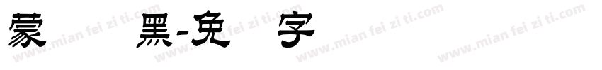 蒙纳简黑字体转换