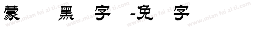 蒙纳简黑体字体字体转换