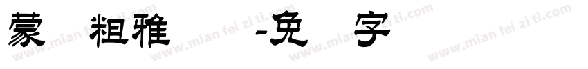 蒙纳粗雅丽简字体转换