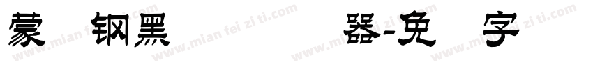 蒙纳钢黑体简转换器字体转换