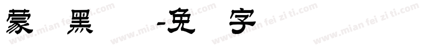 蒙纳黑体简字体转换