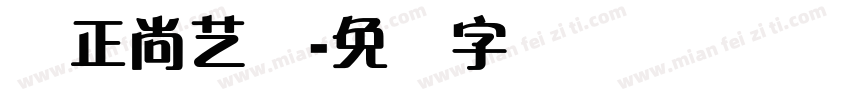 万正尚艺体字体转换