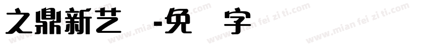 之鼎新艺体字体转换