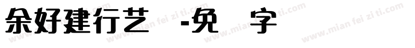 余好建行艺体字体转换