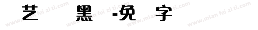 创艺体简黑体字体转换
