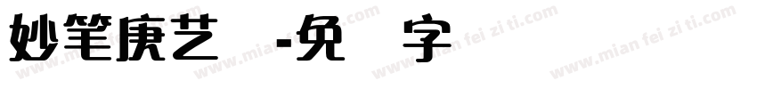 妙笔庚艺体字体转换