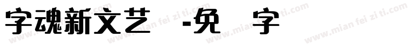 字魂新文艺体字体转换