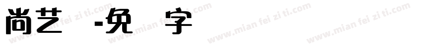 尚艺体字体转换