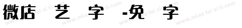 微店锐艺体字体字体转换