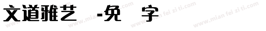 文道雅艺体字体转换