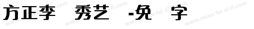方正李东秀艺体字体转换