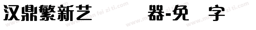 汉鼎繁新艺体转换器字体转换