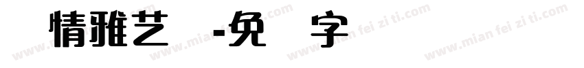 热情雅艺体字体转换