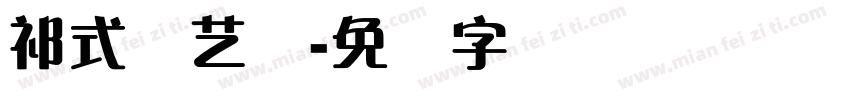 祁式宫艺体字体转换