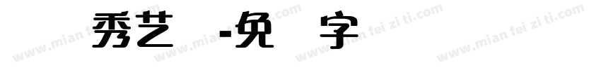 综轩秀艺体字体转换