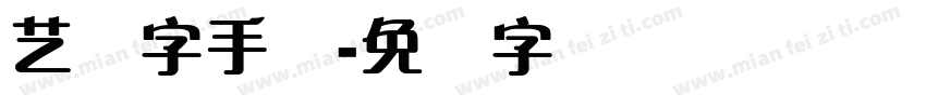 艺体字手写字体转换