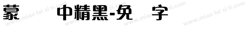 蒙纳简中精黑字体转换