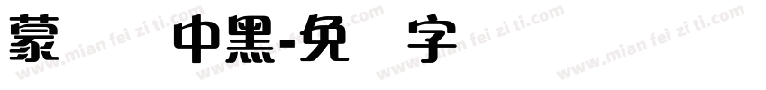 蒙纳简中黑字体转换