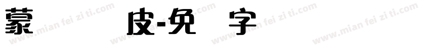 蒙纳简优皮字体转换